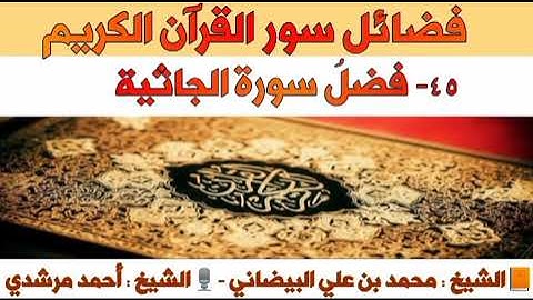 ٤٥- فضلُ سورة الجاثية | فضائل سور القرآن الكريم | الشيخ أحمد مرشدي
