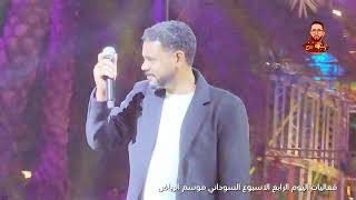 فعاليات اليوم الرابع للأسبوع السوداني موسم الرياض 2023 د/الفاتح حسين- رؤى محمد نعيم -هاني عابدين