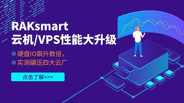 RAKsmart云机/VPS性能大升级，硬盘IO飙升数倍，实测碾压四大云厂