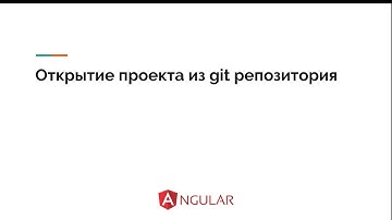 13. Открытие проекта | Angular для начинающих