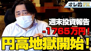 FX、－1765万円！円高地獄が始まったゾ！！！