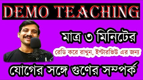 যোগের সঙ্গে গুণের সম্পর্ক /  DEMO CLASS FOR PRIMARY TEACHER /  PRIMARY INTERVIEW / WB TET 2022