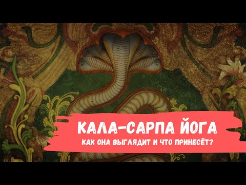 Кала-сарпа йога. Джйотиш для начинающих
