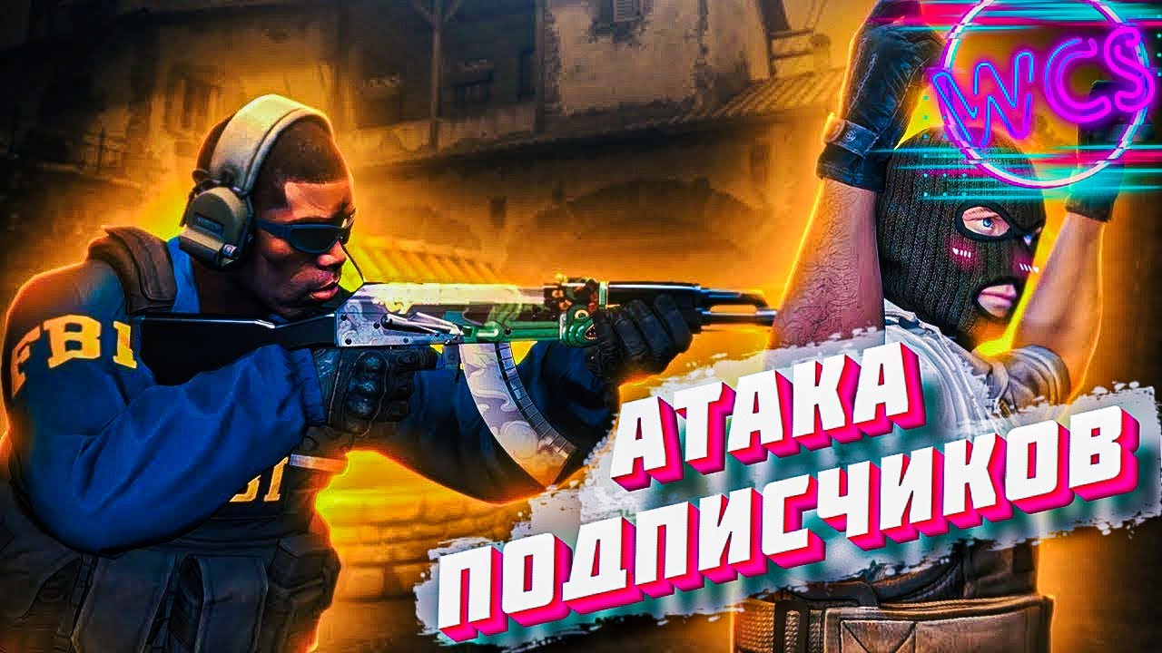WCS CS:GO | Гемплей | АТАКА ПОДПИСЧИКОВ