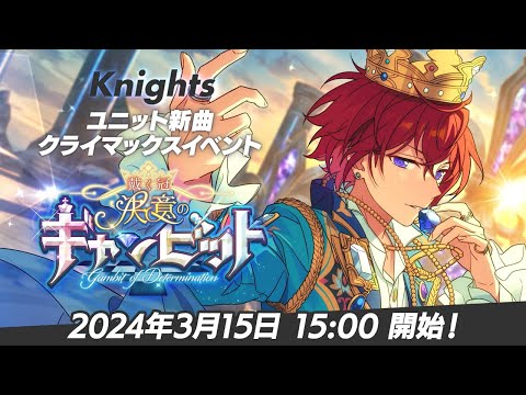 【Knights】ユニット新曲クライマックスイベント予告PV