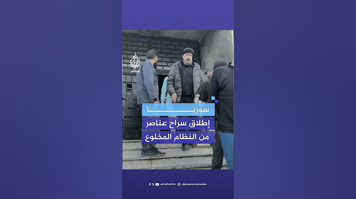 إطلاق سراح أكثر من 300 شخص من عناصر النظام السوري المخلوع من السجن المركزي في حمص