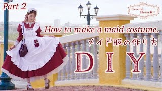 【メイド服の作り方】クラシカルなシルエットのワンピース【DIY】【How to make a maid costume.】