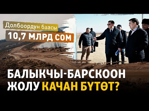 Иликтөө: Кечиккен сайын кымбаттаган Балыкчы-Барскоон жолу