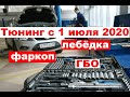 Правила изменения конструкции автомобилей с 1 июля 2020