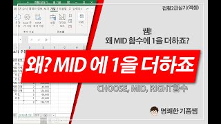 10 CHOOSE,MID (MID함수에 1을 더하는 이유)