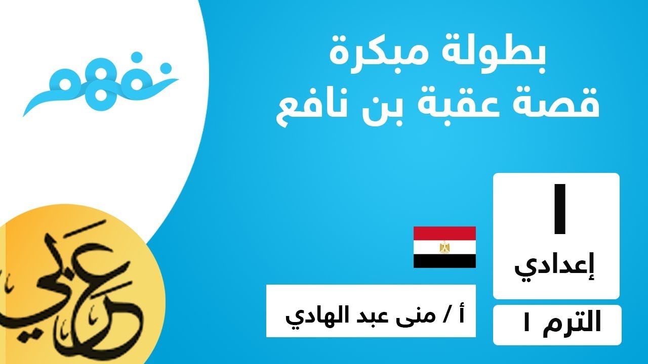 بطولة مبكرة | قصة عقبة بن نافع | للصف الأول الإعدادي | الترم الأول | المنهج المصري | نفهم