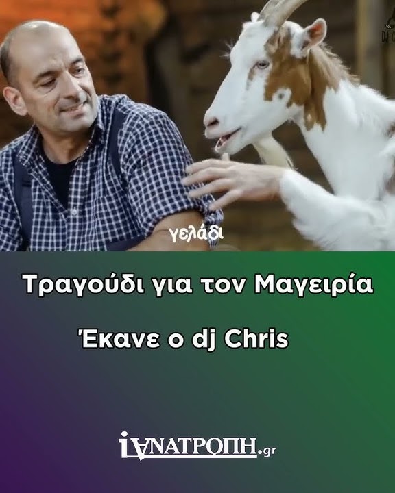 DJ Chris – Μαγειρία Μαγειρία ΟΠΕΚΕΠΕ vol.4 – Ai Music Video DJ Chris – Μαγειρία Μαγειρία ΟΠΕΚΕΠΕ vol.4 – Ai Music Video