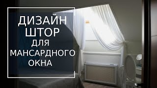 Шторы для мансардных окон. Стильная идея для спальни мансарды