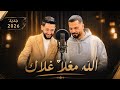 جديد 2026 محمد الشيخ ويحيى الدميري الله مغلا غلاك ترندات 2026 لاتنسوا الاشتراك في القناة 