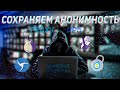Полная АНОНИМНОСТЬ в интернете // П