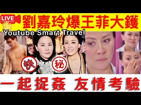 Smart Travel《娱乐八卦》｜一起捉X在床，一起出入賭場，一起春晚獻唱！那英王菲秘密之交 ｜ 劉嘉玲爆王菲大鑊｜謝霆鋒 中國好聲音停播｜ 李思林親認偕同母親現身武漢 視察墓園望送李玟回家鄉