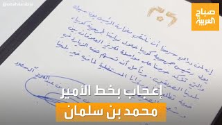 صباح العربية |رسالة سابقة لولي العهد.. خط الأمير محمد بن سلمان ينال إعجاب المتابعين