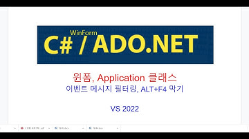 C# 윈폼, 이벤트 메시지 필터링, ALT+F4 막기, Application클래스,KeyDown