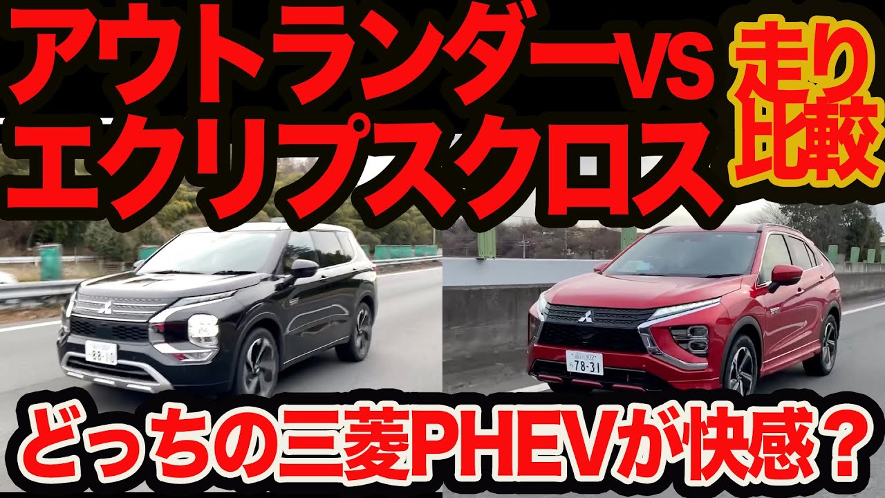 【走りガチ比較】アウトランダーPHEV対エクリプスクロスPHEV 高速､峠､雪道､走ってキモチいいのはどっち？