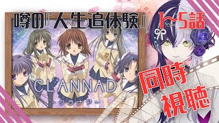 CLANNAD 同時視聴