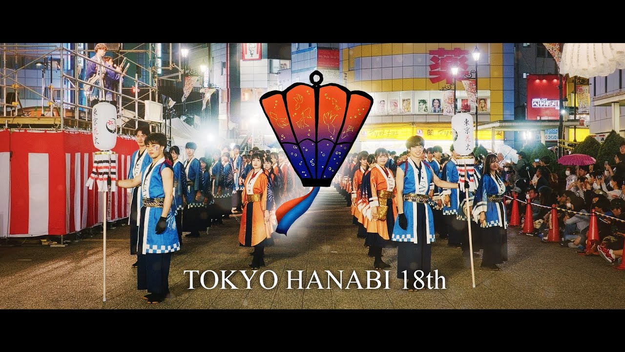 【4K】はれびより｜早稲田大学 東京花火18代目（東京よさこい2023）