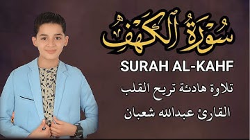 سورة الكهف كامله قران في يوم الجمعة تلاوة هادئ القارئ عبد الله شعبان surah al Kath 