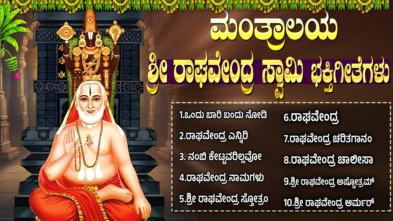 ಗುರುವಾರ ರಾಘವೇಂದ್ರ ಸ್ವಾಮಿ ಭಕ್ತಿಗೀತೆಗಳು | ಒಂದು ಬಾರಿ ಬಂದು ನೋಡಿ | Powerful Sri Raghavendra Swamy Songs