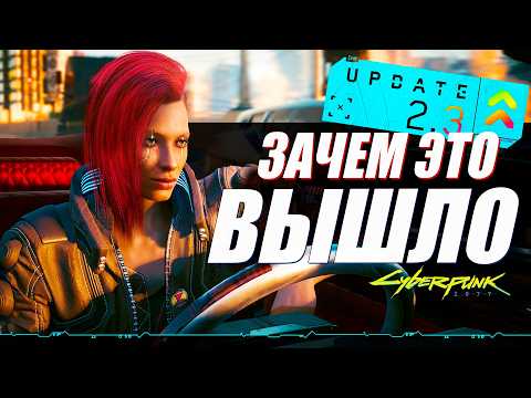 Cyberpunk 2077 Патч 2.3 - ПОЛНЫЙ РАЗБОР ОБНОВЛЕНИЯ