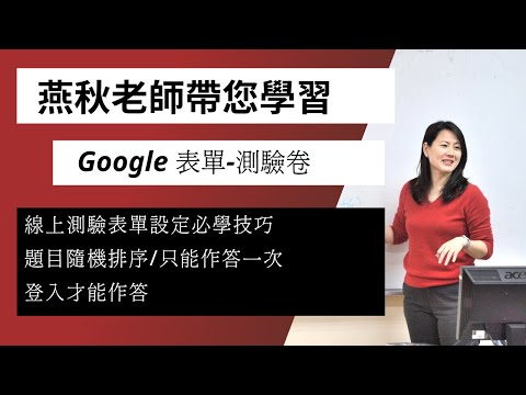 Google表單-線上測驗卷作法