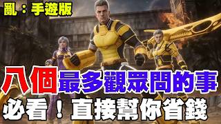 【亂：手遊版】必看！直接省一半錢《八大觀眾問最多的事》一次說明讓你懂！【阿瑞斯Ares】RAN: Royal Academy Nations