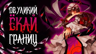 Кто такая Юкари Якумо [Touhou Project]