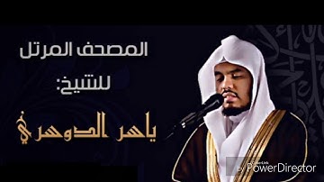 مميز جدا ( سورة الحجرات ) القارئ الشيخ ياسر الدوسري