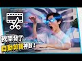 我開發了自動剪輯神器！讓Youtuber更快產片！剪輯師接更多案！【六指淵 Huber】