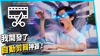 我開發了自動剪輯神器讓Youtuber更快產片剪輯師接更多案【六指淵 Huber】