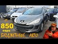 Бюджетные авто от 850 евро. Авто из Литвы и Латвии.