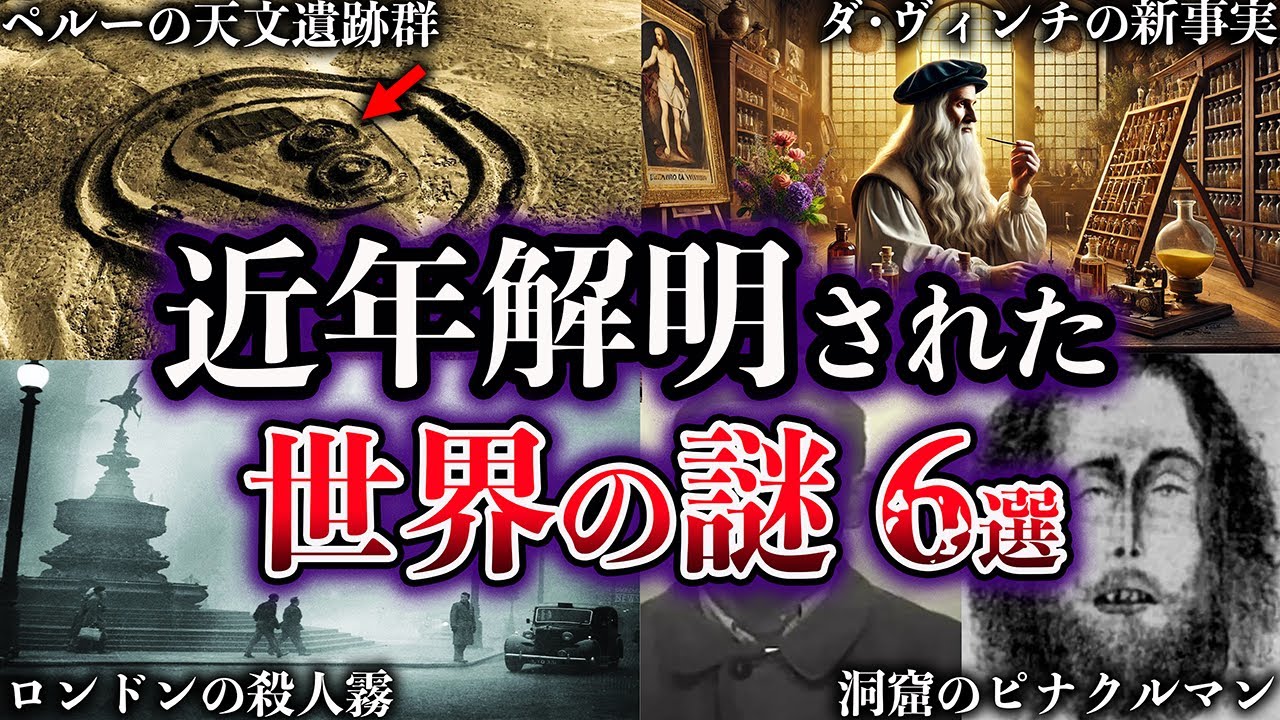 ゆっくり解説】近年、解明された世界の謎6選【Part10】 - YouTube