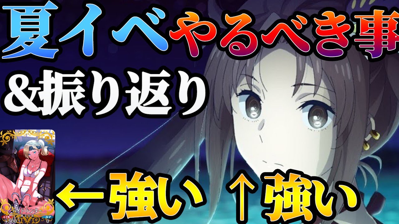 Fgo 夏イベのやるべき事 振り返り 虞美人と礼装は絶対ゲットしよう ゲーム動画集会所