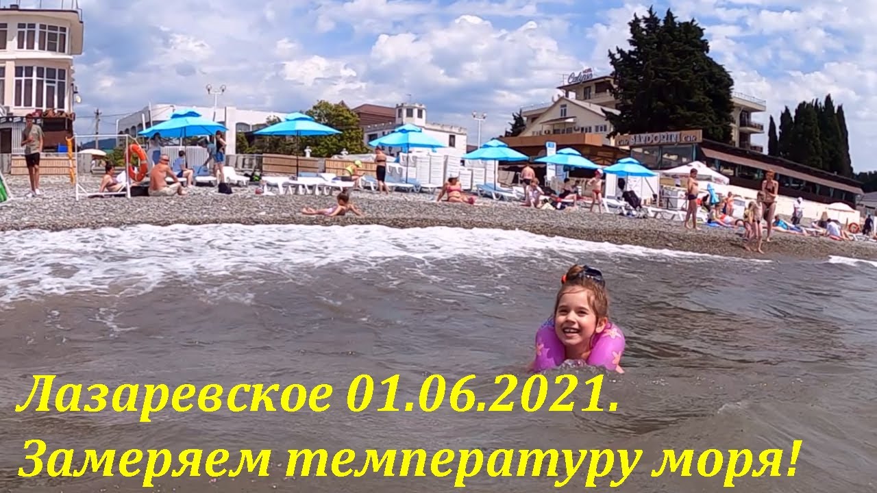 Температура воды в лазаревском сегодня. Лазаревское июнь 2021. Лазаревское 2021 год. Лазаревское вода. Лазаревское фото 2021 год.