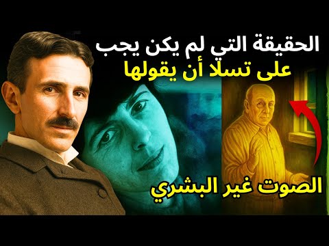 تسلا يكشف الأسرار المحرمة عن الله الروح الوعي الزمن ومصفوفة الواقع