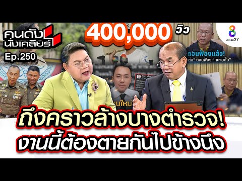 [UNCUT] ถึงคราวล้างบางตำรวจ! “อัยการปรเมศวร์” ชี้งานนี้ต้องตายกันไปข้างนึง! I คนดังนั่งเคลียร์