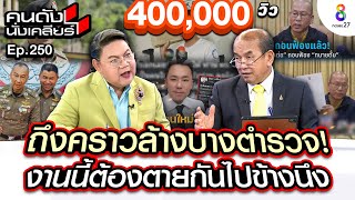 [UNCUT] ถึงคราวล้างบางตำรวจ! “อัยการปรเมศวร์” ชี้งานนี้ต้องตายกันไปข้างนึง! I คนดังนั่งเคลียร์