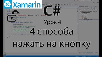 Xamarin.Android. Обработка нажатий на кнопку. Урок 4