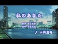 私のあなた/山内惠介 (カバー) masahiko