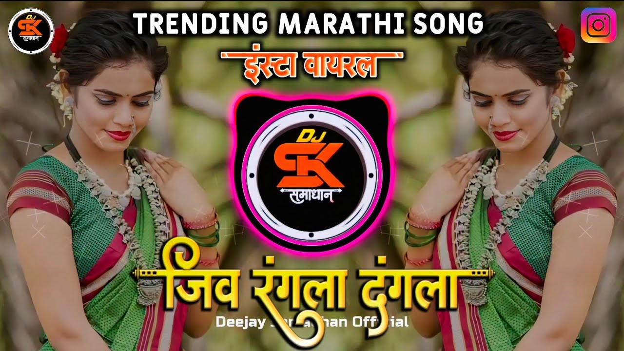 जीव रंगला दंगला । Jiv Rangala Dangala Sad Dj Song | Insta Trending | Miss You Re Babdya |Dj Samadhan