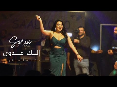 Saria Al Sawas [Concert] (2023) / (ساريه السواس - إلك فدوى (حفلة ألمانية