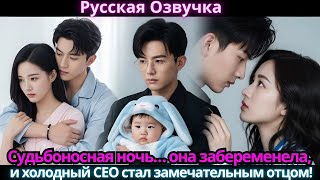видео: Судьбоносная ночь… она забеременела, и холодный CEO стал замечательным отцом! картинка: Судьбоносная ночь… она забеременела, и холодный CEO стал замечательным отцом!