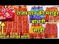 Latest Rajasthani Bandhni Saree Desgin | देखिए राजस्थान की मशहूर बान्धनी साड़ी