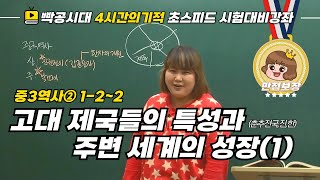 [중2역사①] 1-2~2.고대 제국들의 특성과 주변 세계의 성장(1)(춘추전국,진,한)-빡공시대 람보쌤 4시간의 기적