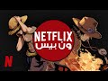 Netflix | مُسلسل واقعي لـ ون بيس ؟