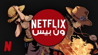 Netflix | مُسلسل واقعي لـ ون بيس ؟